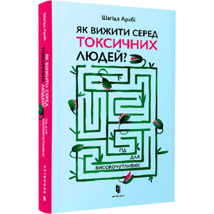 Як вижити серед токсичних людей? Гід для високочутливих 01099 фото