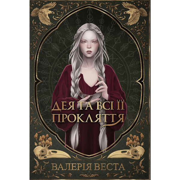 Дея та всі її прокляття