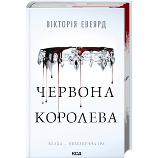 Червона королева. Книга 1 01051 фото