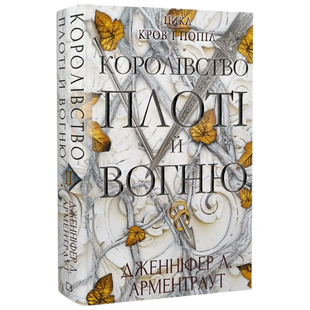 Королівство плоті й вогню. Книга 2 9786175480946 фото