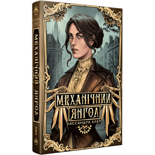Механічний янгол. Книга 1 00171 фото