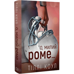 О, милий Роме&hellip; Книга 2 00445 фото