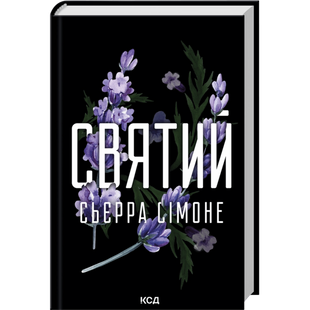 Святий. Книга 3 00963 фото