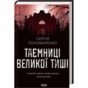 Таємниці Великої Тиші 01008 фото