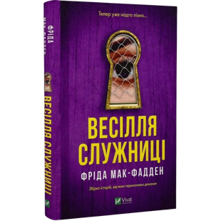 Весілля служниці. Книга 2.5 00891 фото