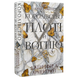 Королівство плоті й вогню. Книга 2