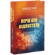 Перш ніж відпустити