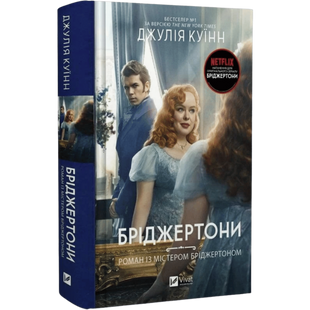 Роман із містером Бріджертоном. Книга 4 00515 фото