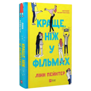 Краще, ніж у фільмах. Книга 1 00465 фото