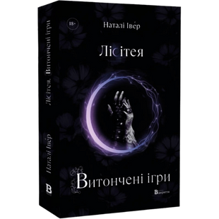Лісітея. Витончені ігри. Книга 1 00984 фото