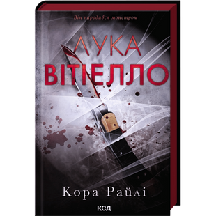 Лука Вітіелло. Книга 0.5 01110 фото