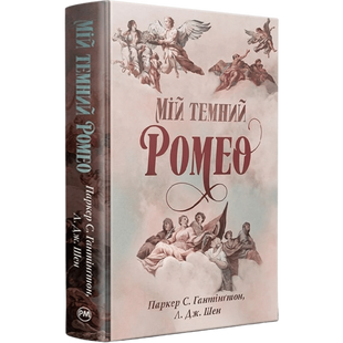 Мій темний Ромео. Книга 1 00937 фото