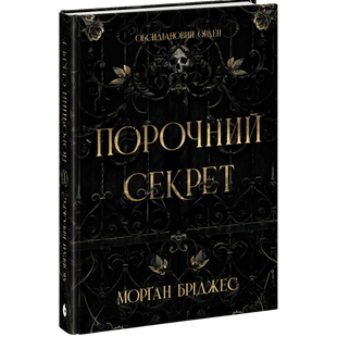 Порочний секрет. Книга 1 01154 фото