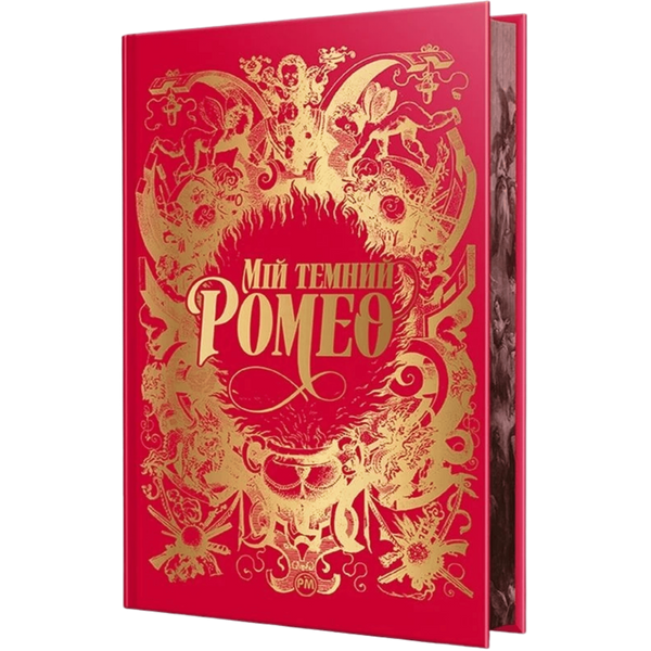 Мій темний Ромео. Книга 1 00937 фото