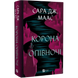 Корона опівночі. Книга 2