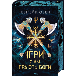 Ігри, у які грають боги. Книга 1 00769 фото
