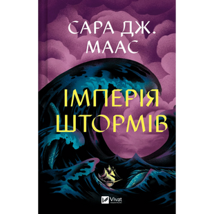 Імперія штормів. Книга 5 01237 фото