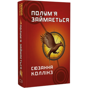 Полум&rsquo;я займається. Книга 2 00154 фото
