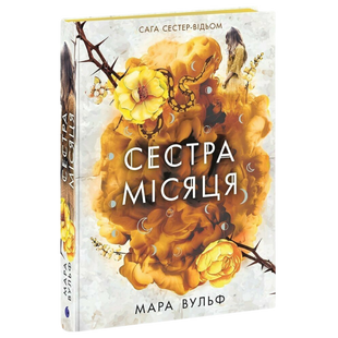 Сестра Місяця. Книга 2 00682 фото