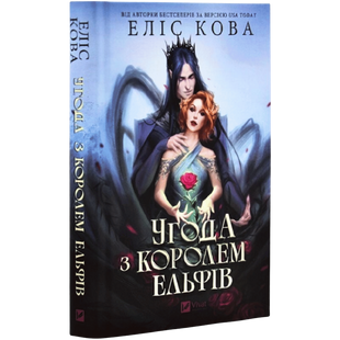 Угода з королем ельфів. Книга 1 00813 фото