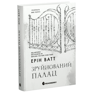 Зруйнований палац. Книга 3 0004 фото