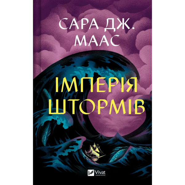 Імперія штормів. Книга 5