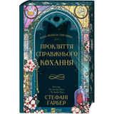 Прокляття справжнього кохання. Книга 3 00740 фото