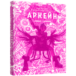 Артбук Мистецтво й створення серіалу &laquo;Аркейн&raquo; 00134 фото