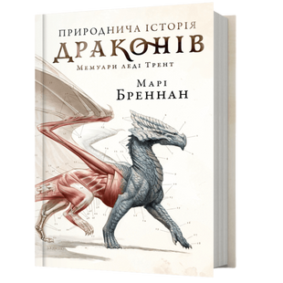 Природнича історія драконів 01010 фото