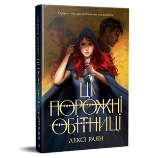 Ці порожні обітниці. Книга 1 9786178280642 фото