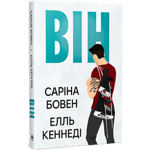 Він. Книга 1 00965 фото