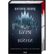 Буря війни. Книга 4