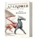 Природнича історія драконів