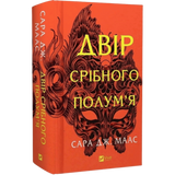 Двір срібного полум'я. Книга 4 00741 фото