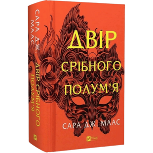 Двір срібного полум'я. Книга 4 00741 фото