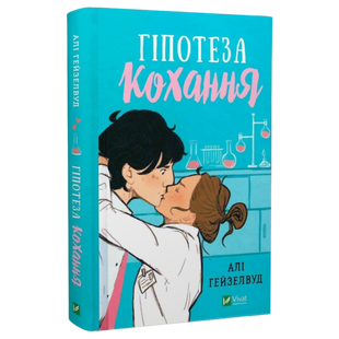 Гіпотеза кохання 9786171700109 фото