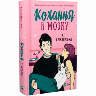 Кохання в мозку (ілюстрований зріз) 00230 фото