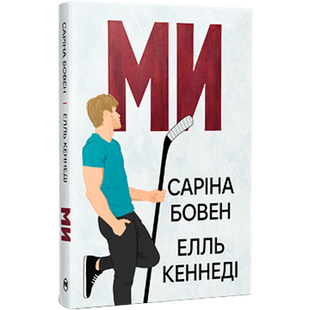 Ми. Книга 2 + новела &laquo;Епічно&raquo; 00966 фото