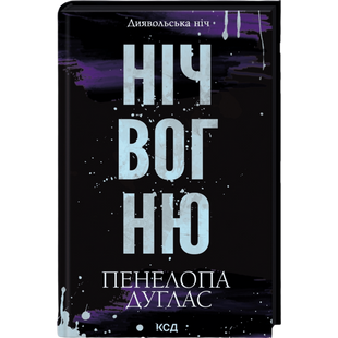 Ніч вогню. Книга 4.5 00383 фото