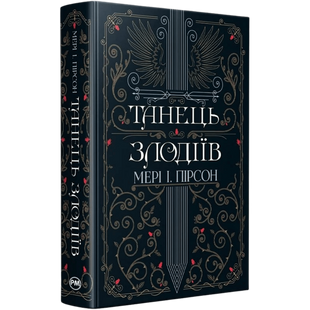 Танець злодіїв. Книга 1 01054 фото