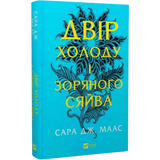 Двір холоду і зоряного сяйва. Книга 3.5 00742 фото