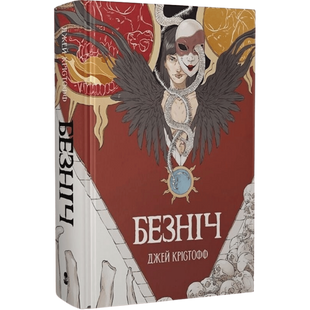 Безніч. Книга 1 01012 фото