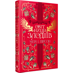 Обітниця злодіїв. Книга 2 01055 фото