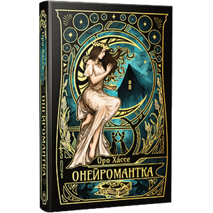 Онейромантка 01024 фото