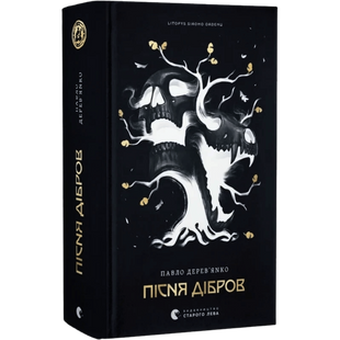 Пісня дібров. Книга 3 01134 фото