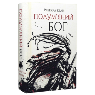 Полум'яний бог. Книга 3 9786178023577 фото