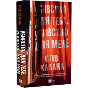 Убивство для тебе, убивство для мене 00362 фото