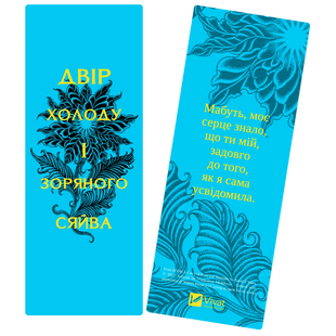 Закладинка &laquo;Двір холоду і зоряного сяйва&raquo; 00834 фото