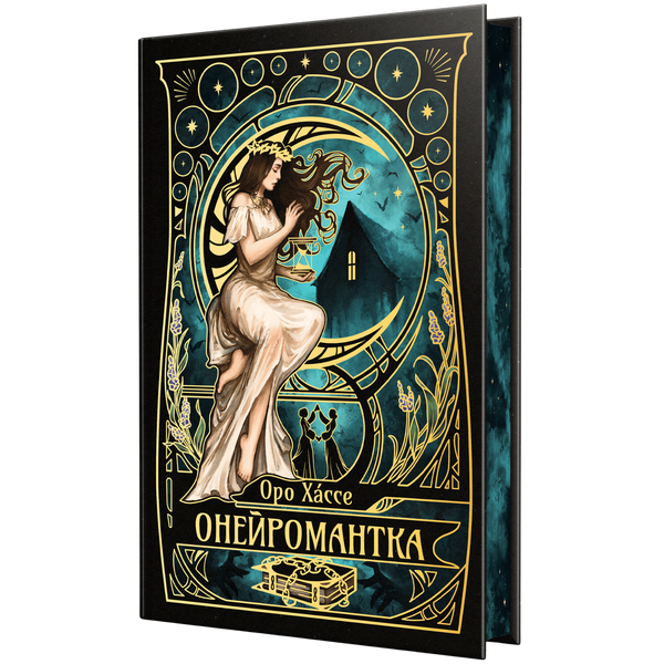 Онейромантка 01024 фото