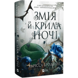 Змія й крила ночі. Книга 1 00743 фото